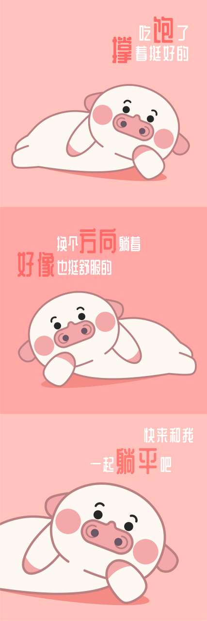 我能有什么坏心思呢?只不过就是吃饱了撑着,再躺平而已.