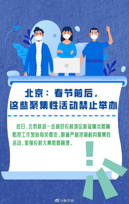 北京:春节前后,这些聚集性活动禁止举办