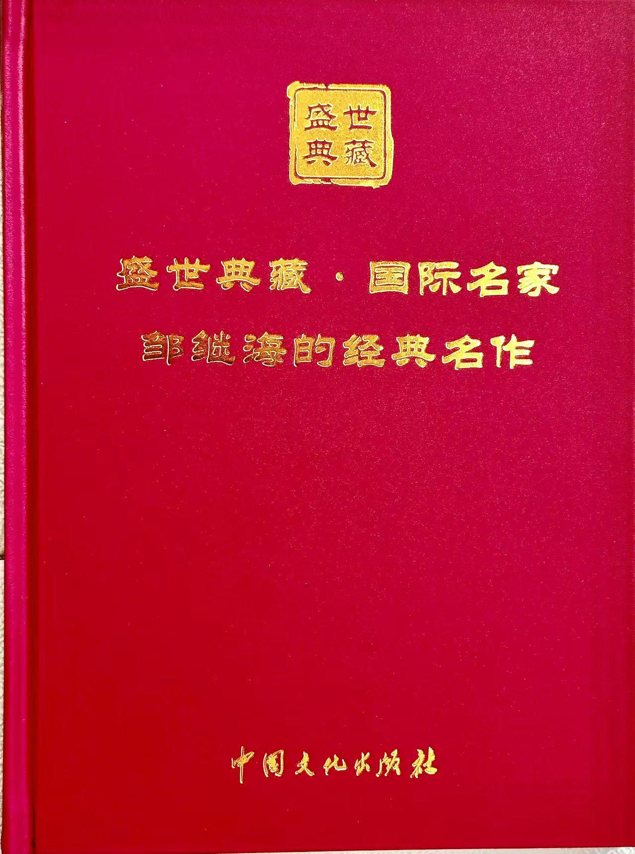 邹继海系列文化作品走向一带一路