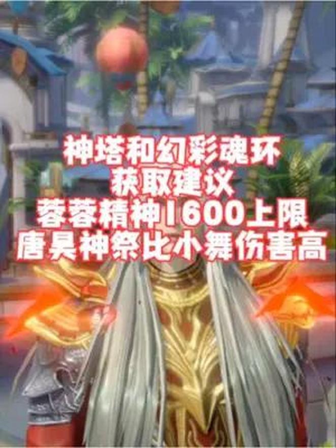 神塔和幻彩魂环获取建议!蓉蓉精神居然有上限上限!唐昊神祭伤害超小舞!