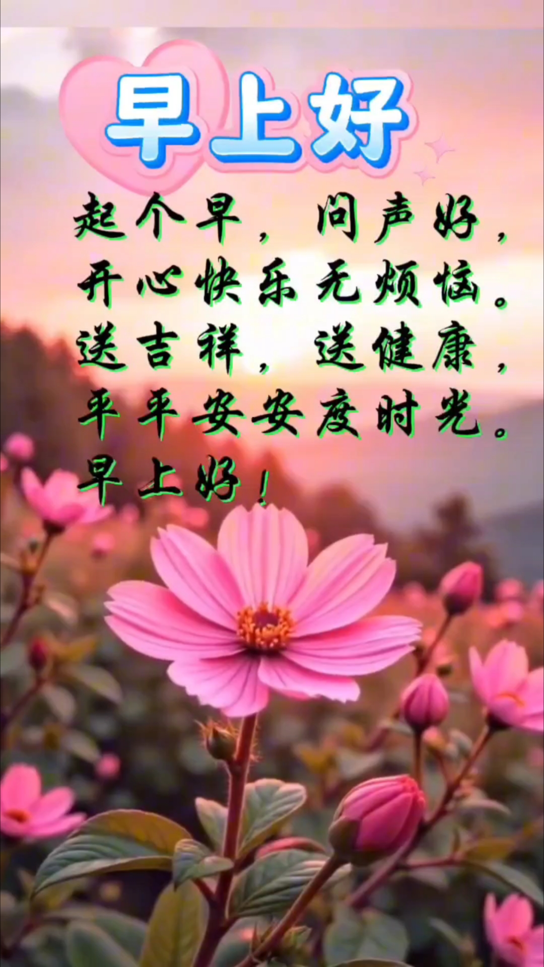 早上好温馨问候语