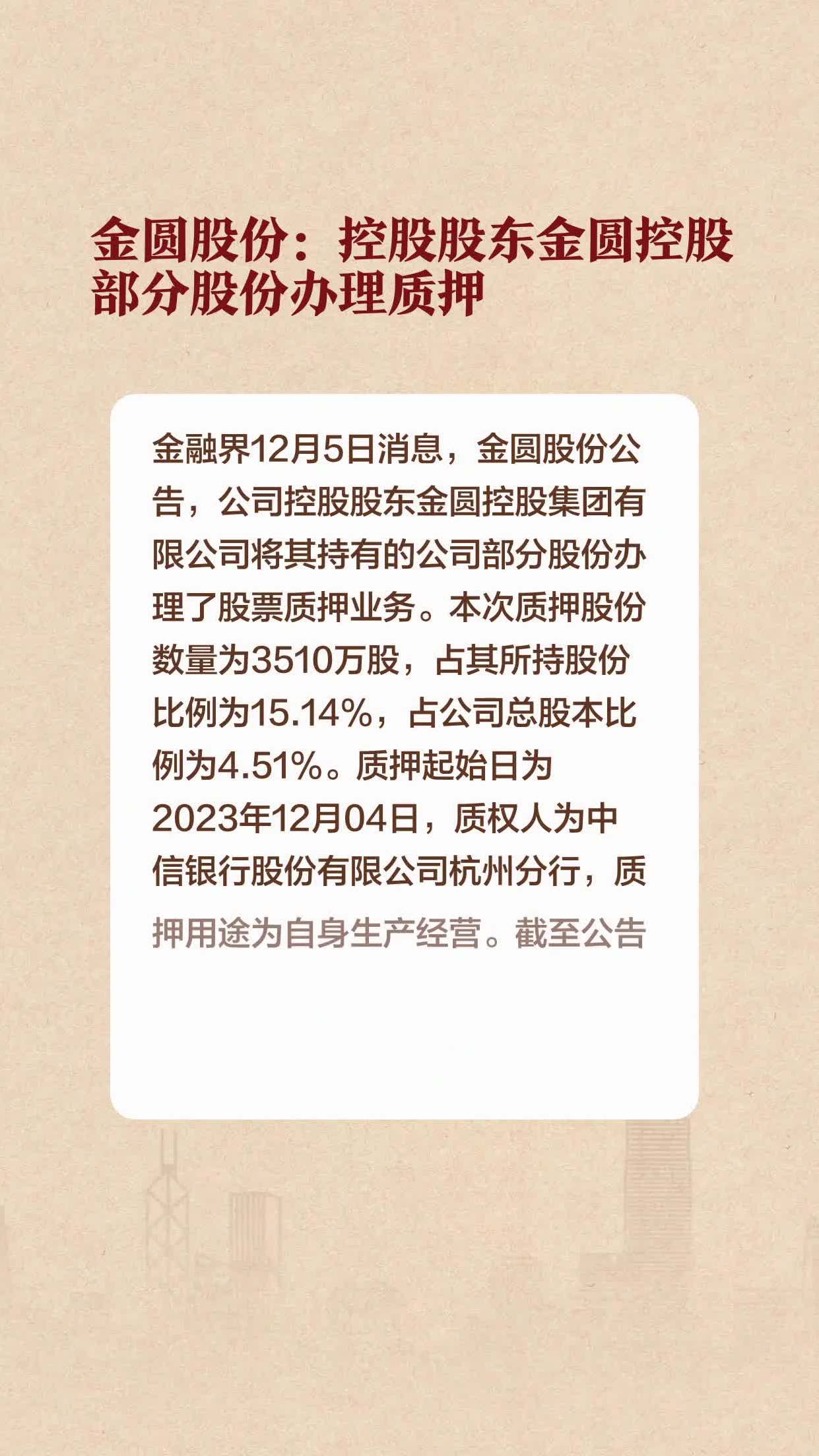 金圓股份控股股東金圓控股部分股份辦理質押