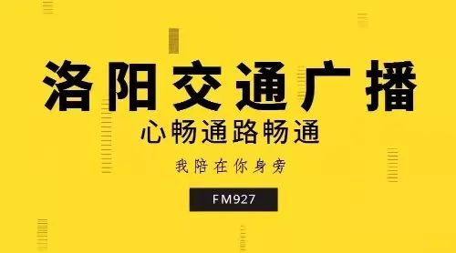 洛阳交通广播图片