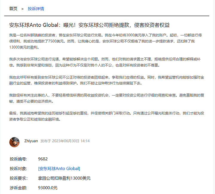 曝光!安东环球anto global公司拒绝提款 侵害投资者权益