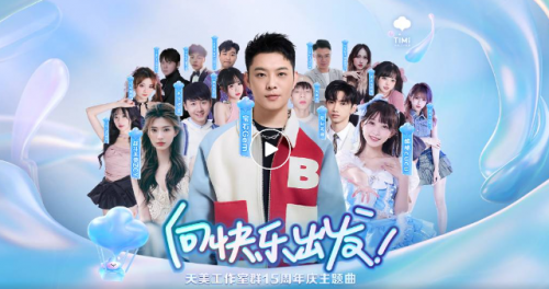 腾讯天美工作室发布品牌主题曲 与宝石gem一起向快乐出发