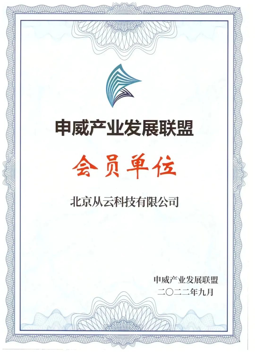 从云科技加入申威产业发展联盟,助力信创产业发展