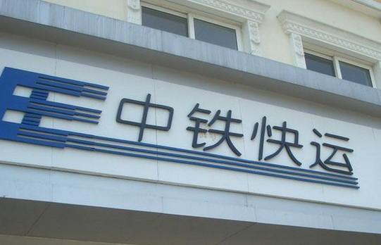 中铁快运电话,中铁物流运输公司电话