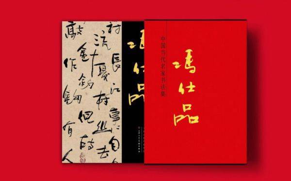 冯仕品—中国当代名家书法集"大红袍"画册出版,发行