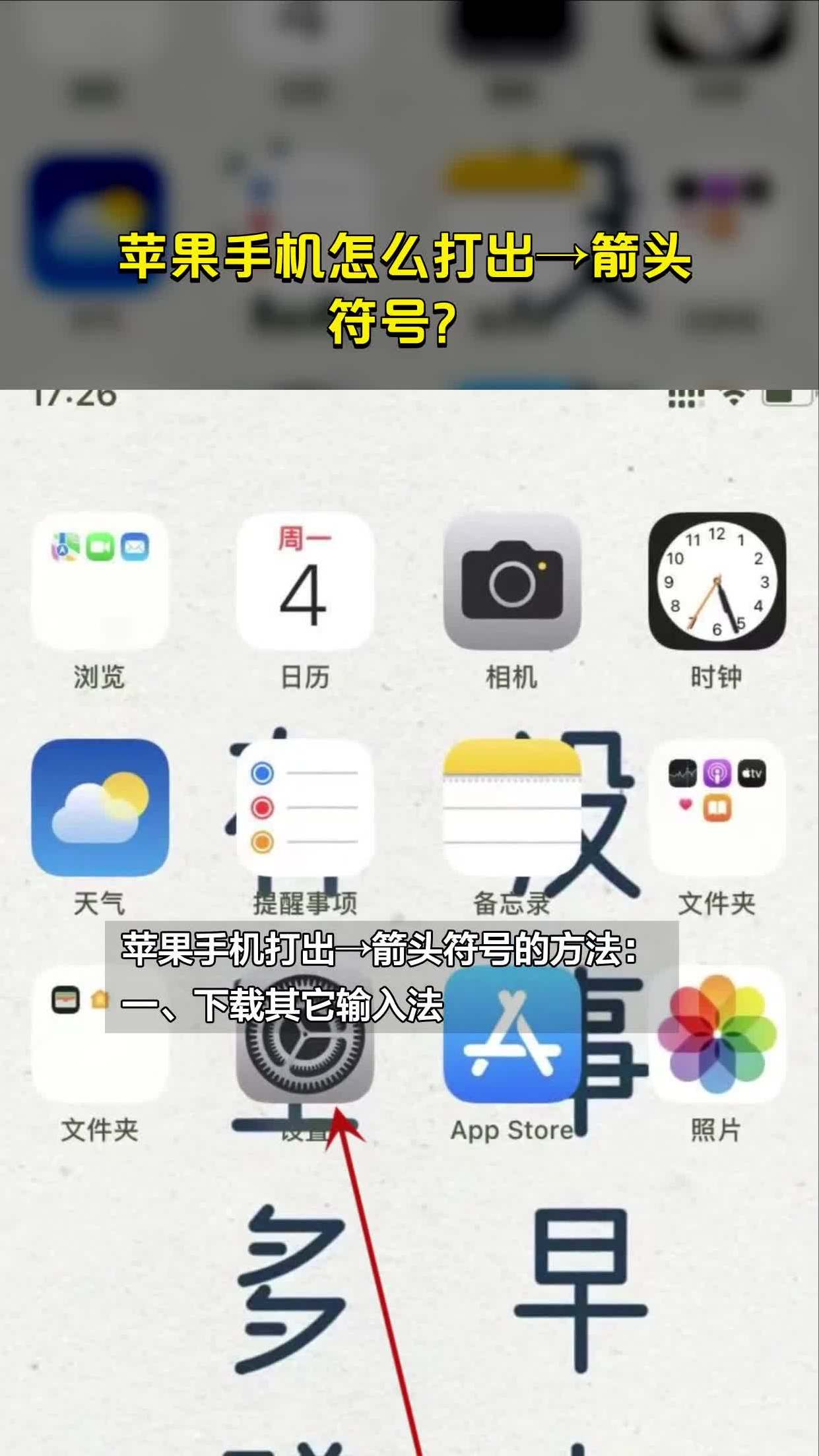 苹果手机怎么打出→箭头符号?-度小视