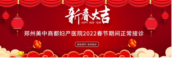 郑州美中商都妇产医院2022春节期间正常接诊 急诊24小时接诊