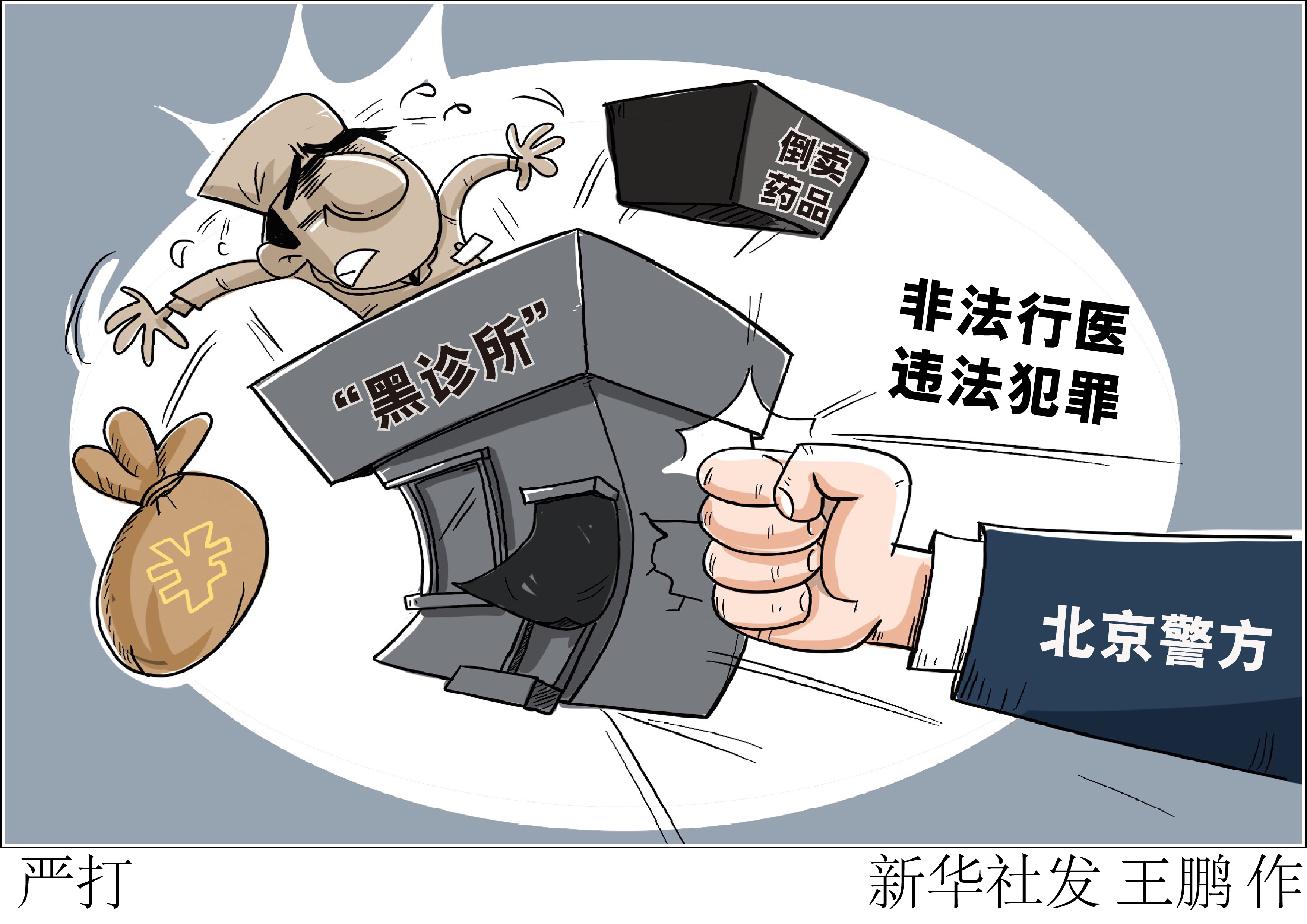 (图表·漫画)「法治」严打(2)