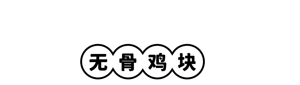 长沙“当红炸鸡”,蒜香味的! 长沙“当红炸鸡”,蒜香味的!