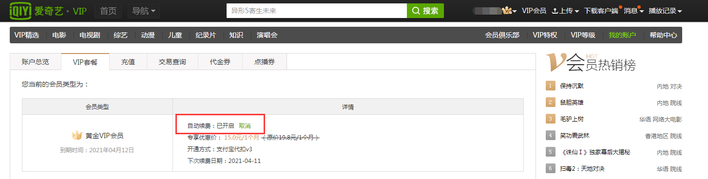 爱奇艺如何取消会员自动续费？爱奇艺取消自动续费位置在哪里
