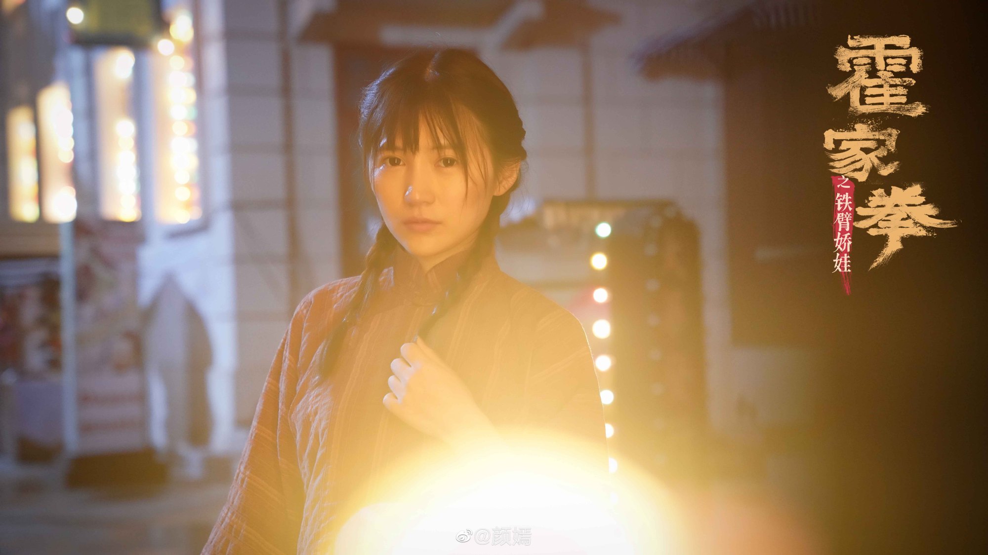 颜嫣新戏《霍家拳之铁臂娇娃》7月1日火热播出