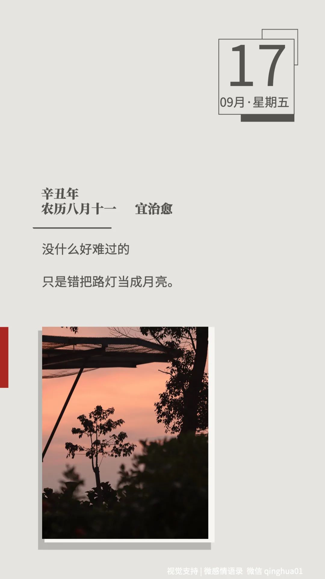 没什么好难过的 只是错把路灯当成月亮.