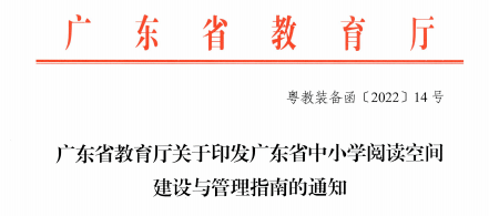 攀登閱讀助力廣東省《中小學閱讀空間建設與管理指南》出臺