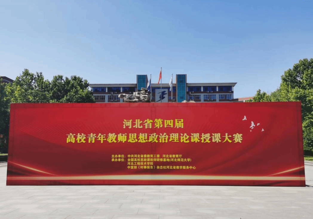 河北省第四届高校青年教师思政理论课授课大赛决赛在我校成功举行