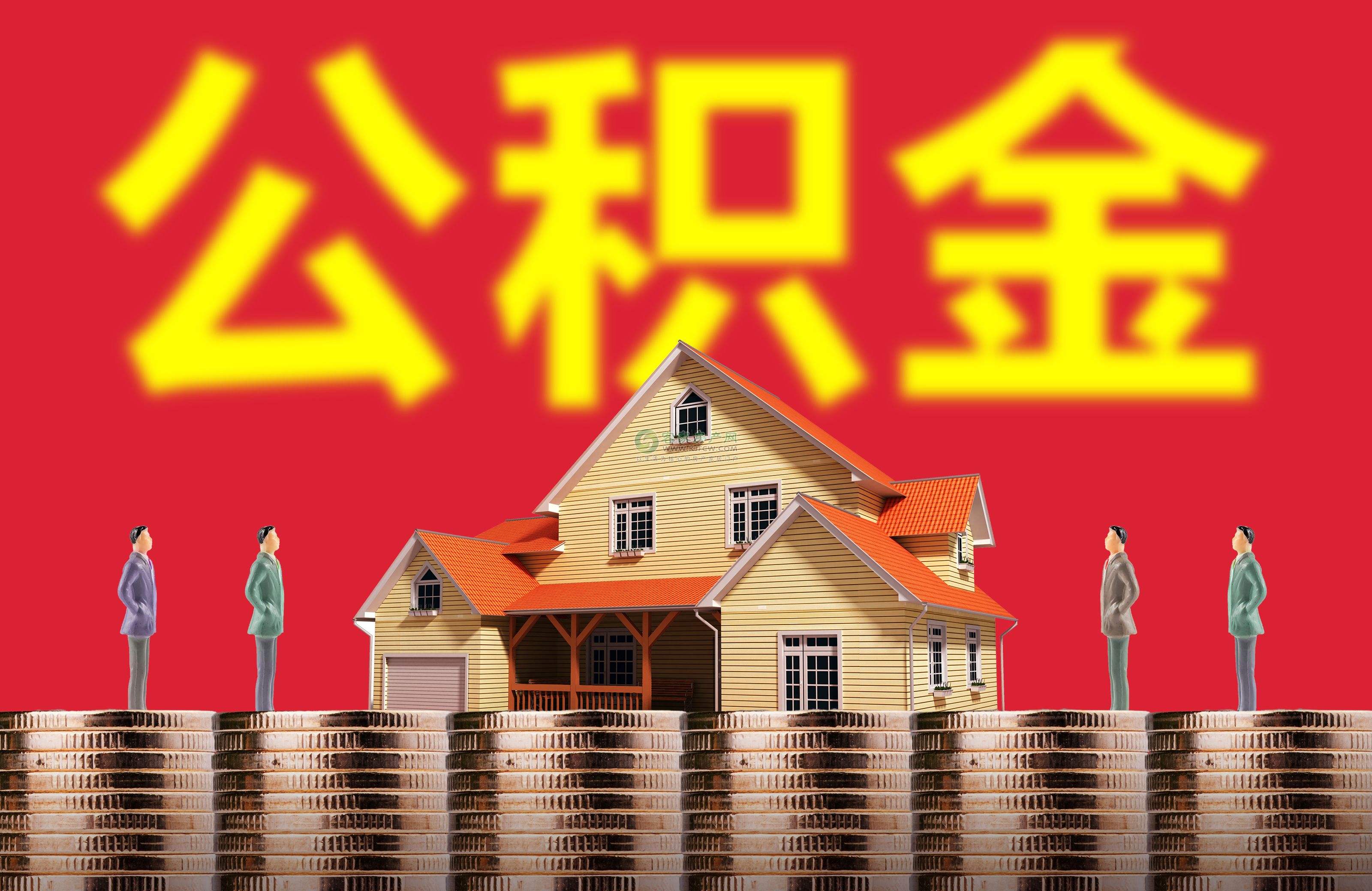 深圳公积金最高可以贷多少钱?