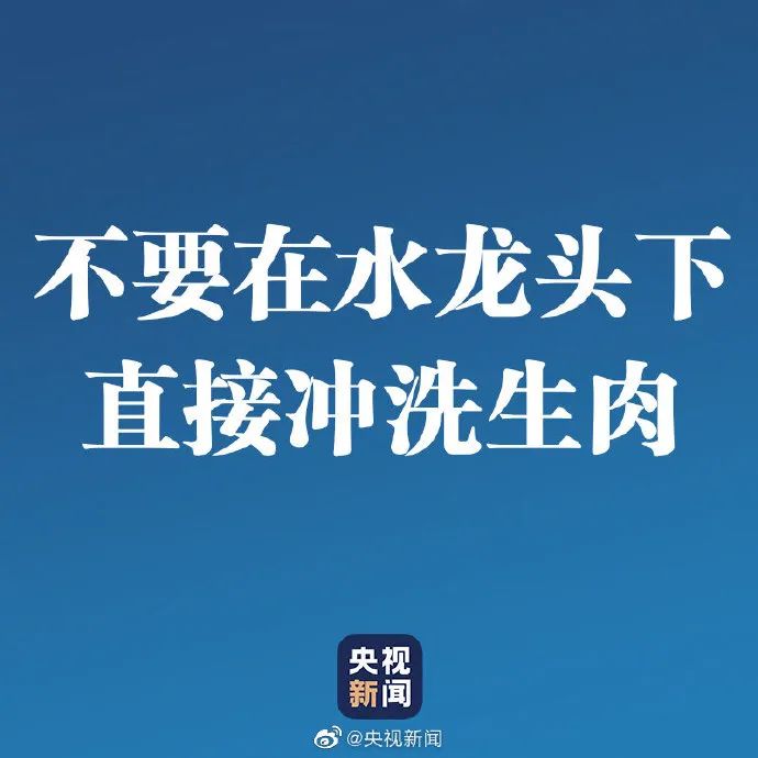 推荐国家卫健委提醒不要在水龙头下直接冲洗生肉！那咋洗？答案来了