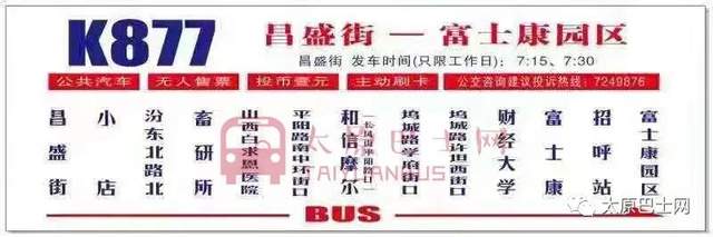 1月25日起,太原公交877路内环汾东北路新增设汾东北路北站