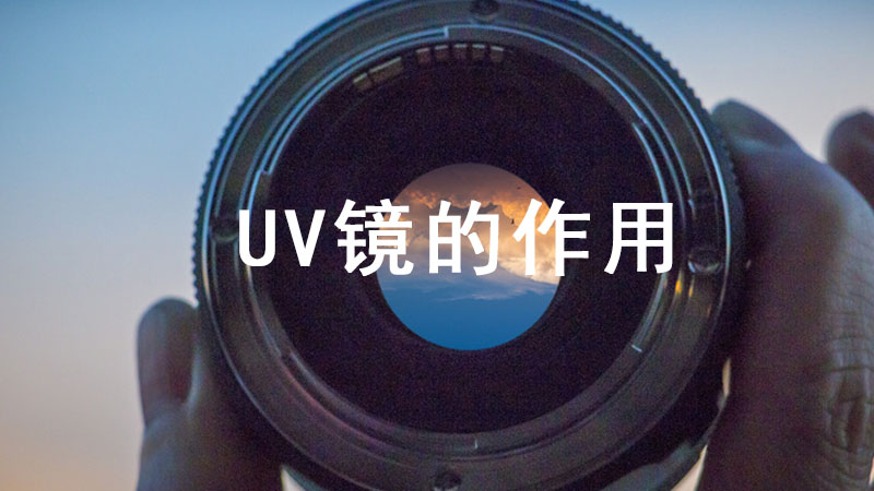 uv镜的作用是什么图片