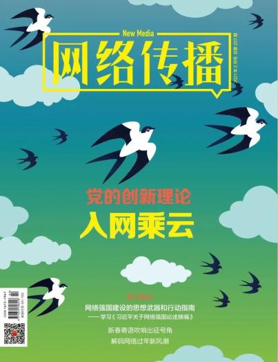 《网络传播》杂志(2021年2月)目录来了!