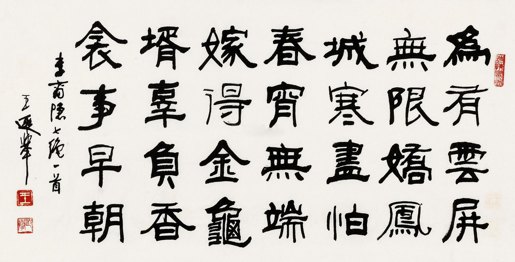 (王遐举隶书李商隐诗)