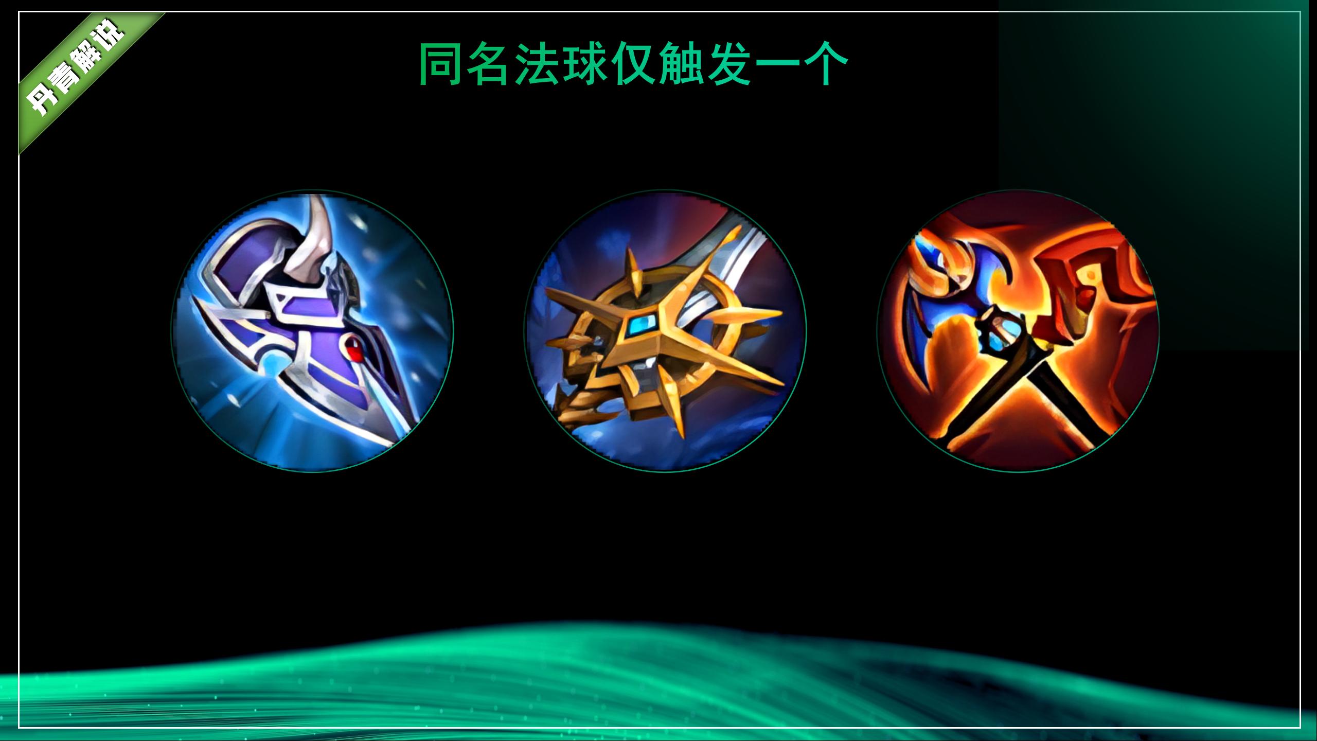 王者荣耀:什么是法球效果?实战有什么用?有趣的知识又增加了!