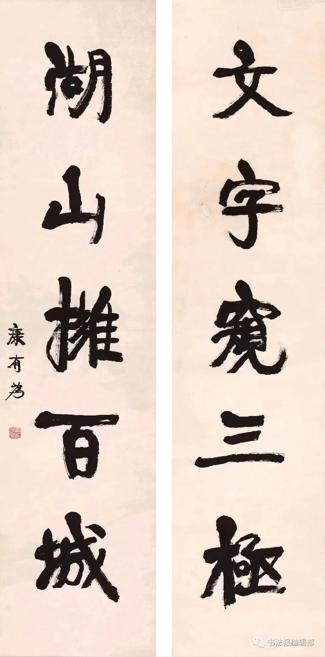 张鹏:浑厚圆融 苍茫恣肆——康有为楷书"文字湖山"联