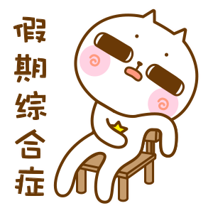 节日过后上班总是不在状态?这份"满血"攻略请收好