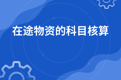 在途物资是什么意思?怎么做账务处理?