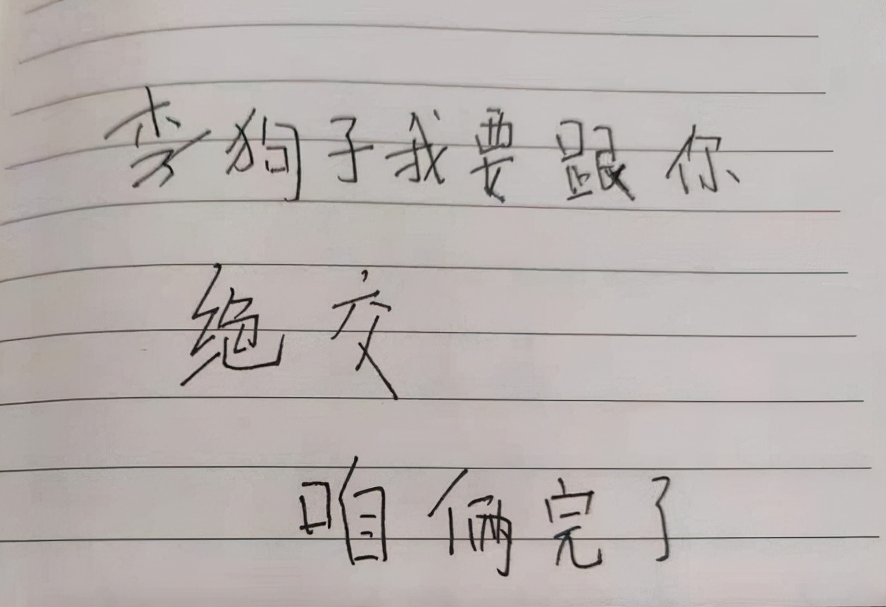 小学生"绝交书"走红,内容可爱又真实:以后婚礼葬礼你都别来
