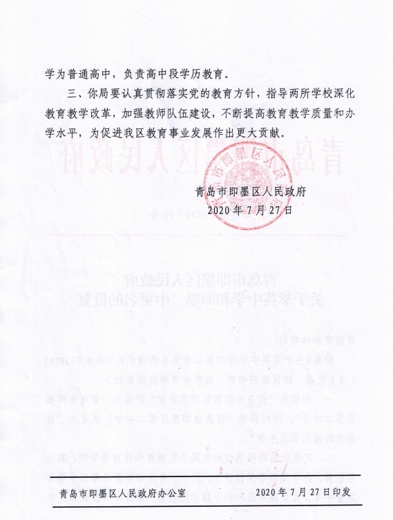 青岛即墨区萃英中学更名为即墨二中,原即墨二中更名为即墨五中
