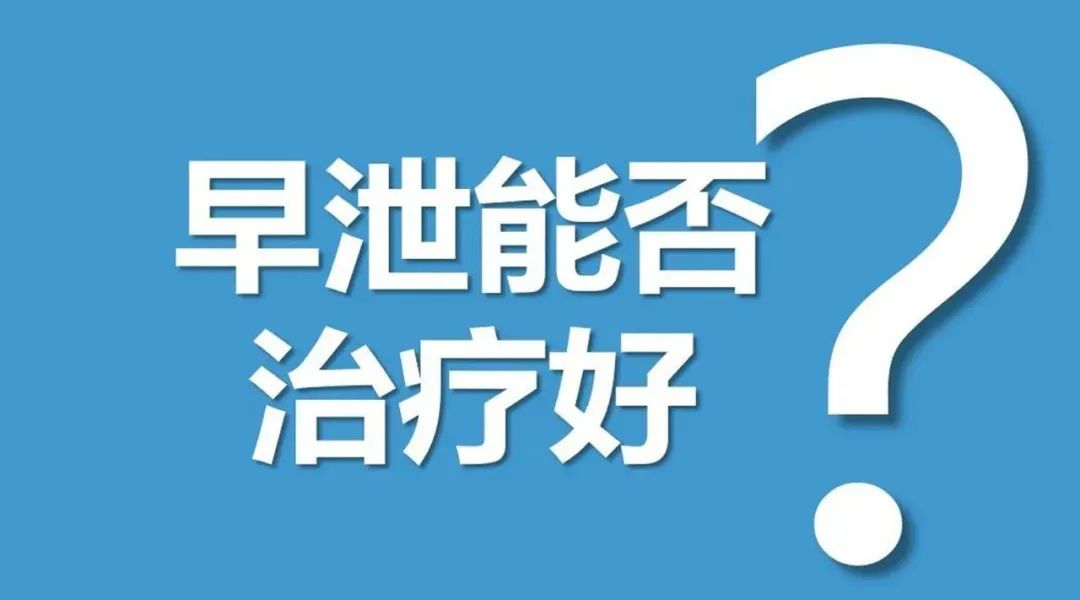 「健康管理」早泄治疗过程中,存在的三大问题