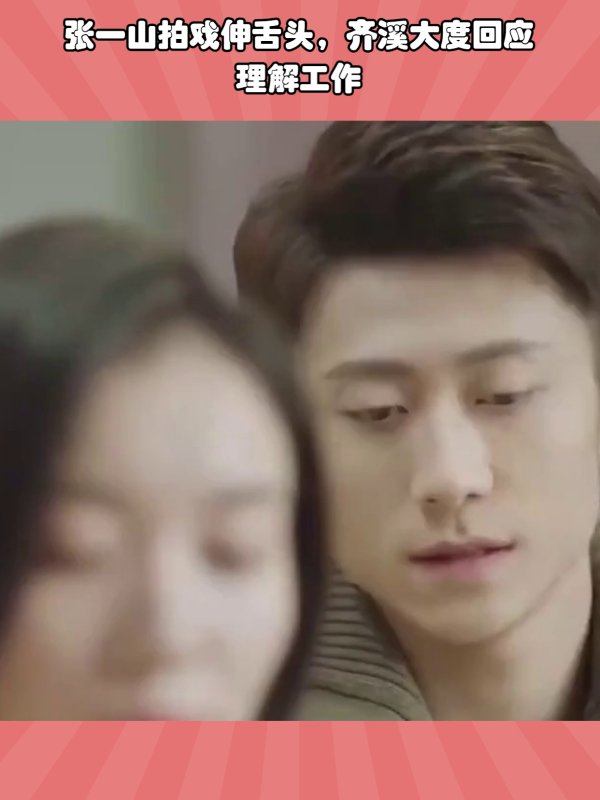 张一山拍戏伸舌头,齐溪大度回应理解工作