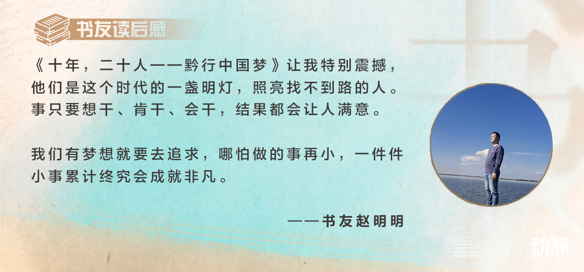 动静荐书丨《十年,二十人——黔行中国梦》:强国有我,不负岁月不负国