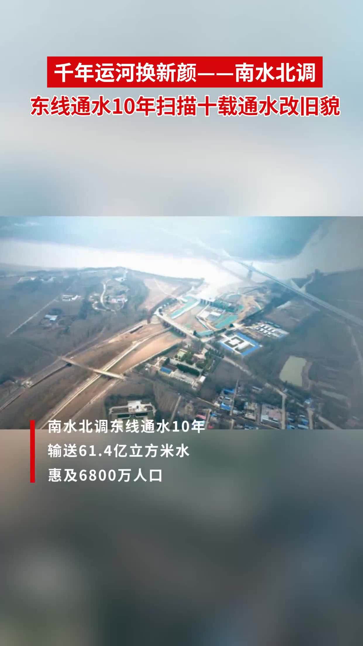 千年运河换新颜——南水北调东线通水10年扫描十载通水改旧貌