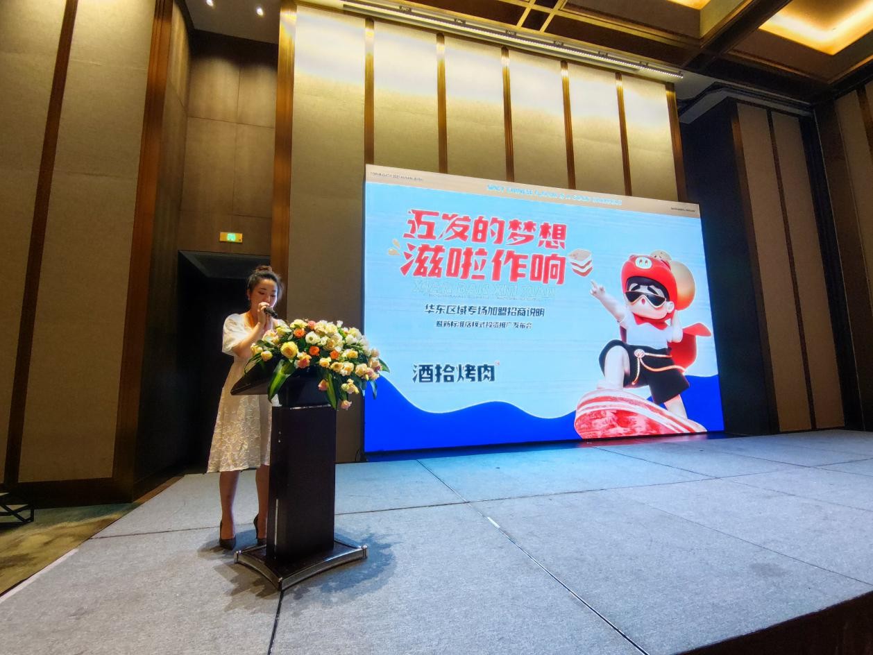 酒拾烤肉华东区域专场招商说明会