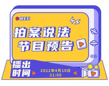 拍案说法 | 4月10日播出渝北法院案例《天降奇祸》,敬请关注!