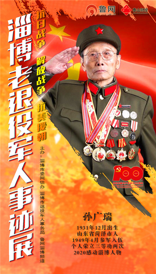 【淄博老退役军人事迹展】孙广瑞:用实际行动诠释退役不褪色军人风采