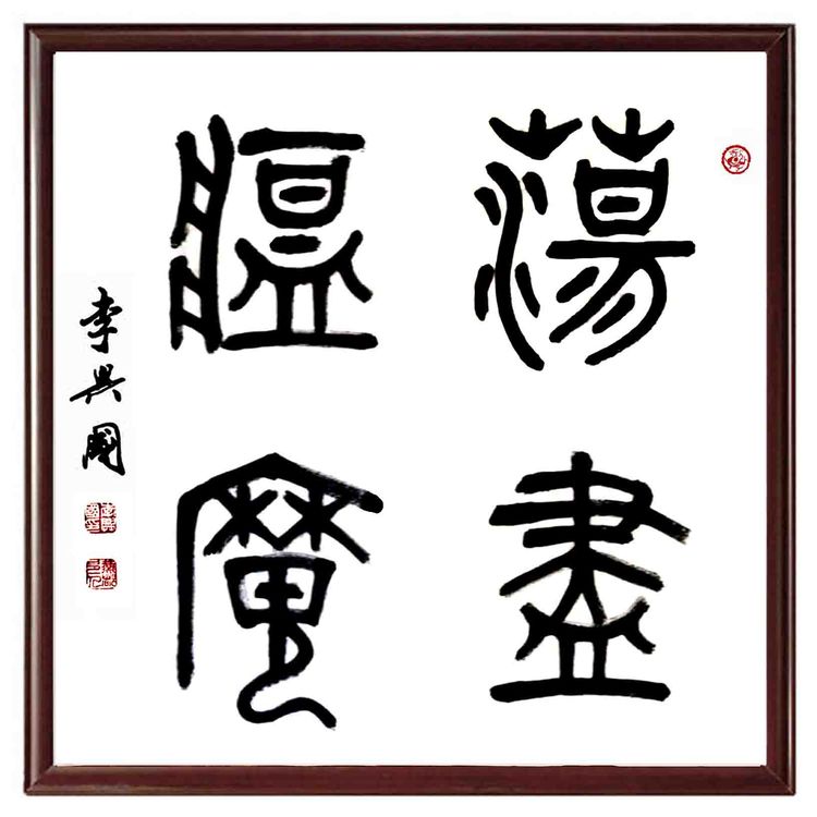 本市热点:"迎七一·颂党恩" 德艺双馨书画名家李兴国作品展