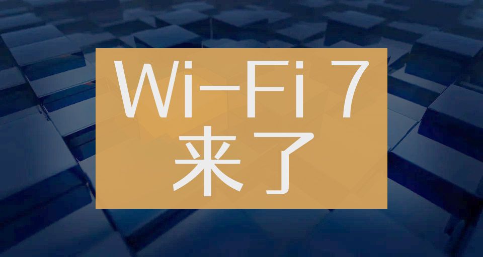 wifi7来了!速率达40gbps,有望取代有限网口,联发科首秀