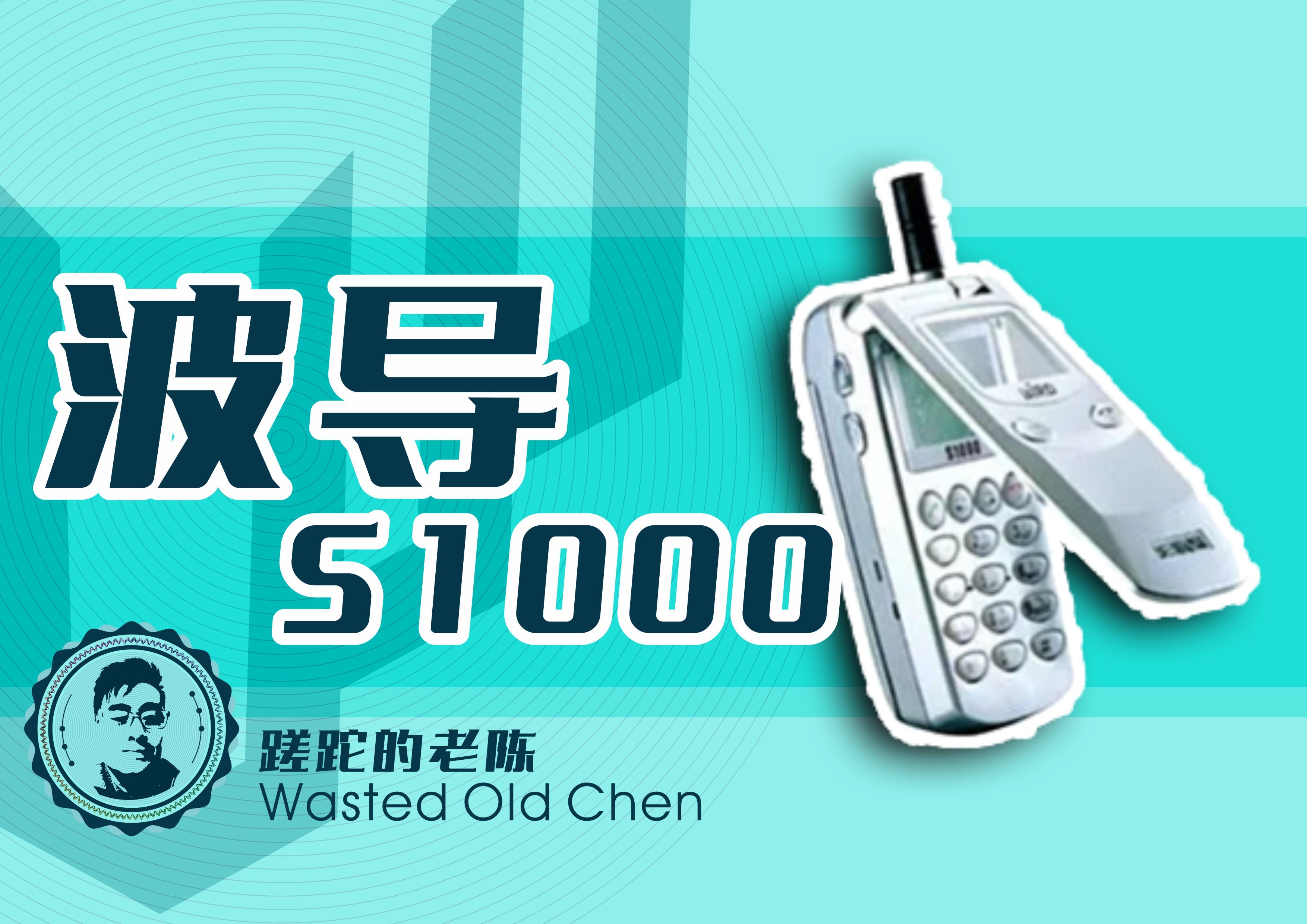 手机中的战斗机依始——波导s1000手机