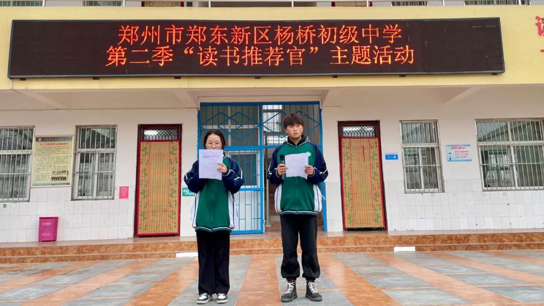郑州市郑东新区杨桥初级中学《读书推荐官》第二季第三期