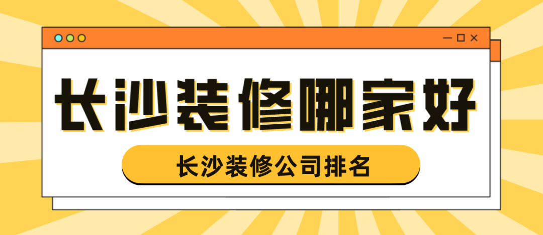 长沙装修哪家好,长沙装修公司排名