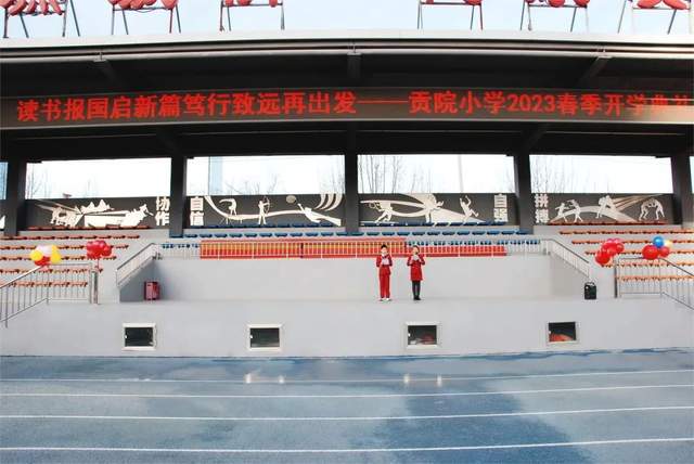 北京市通州区贡院小学隆重举行2023春季开学典礼
