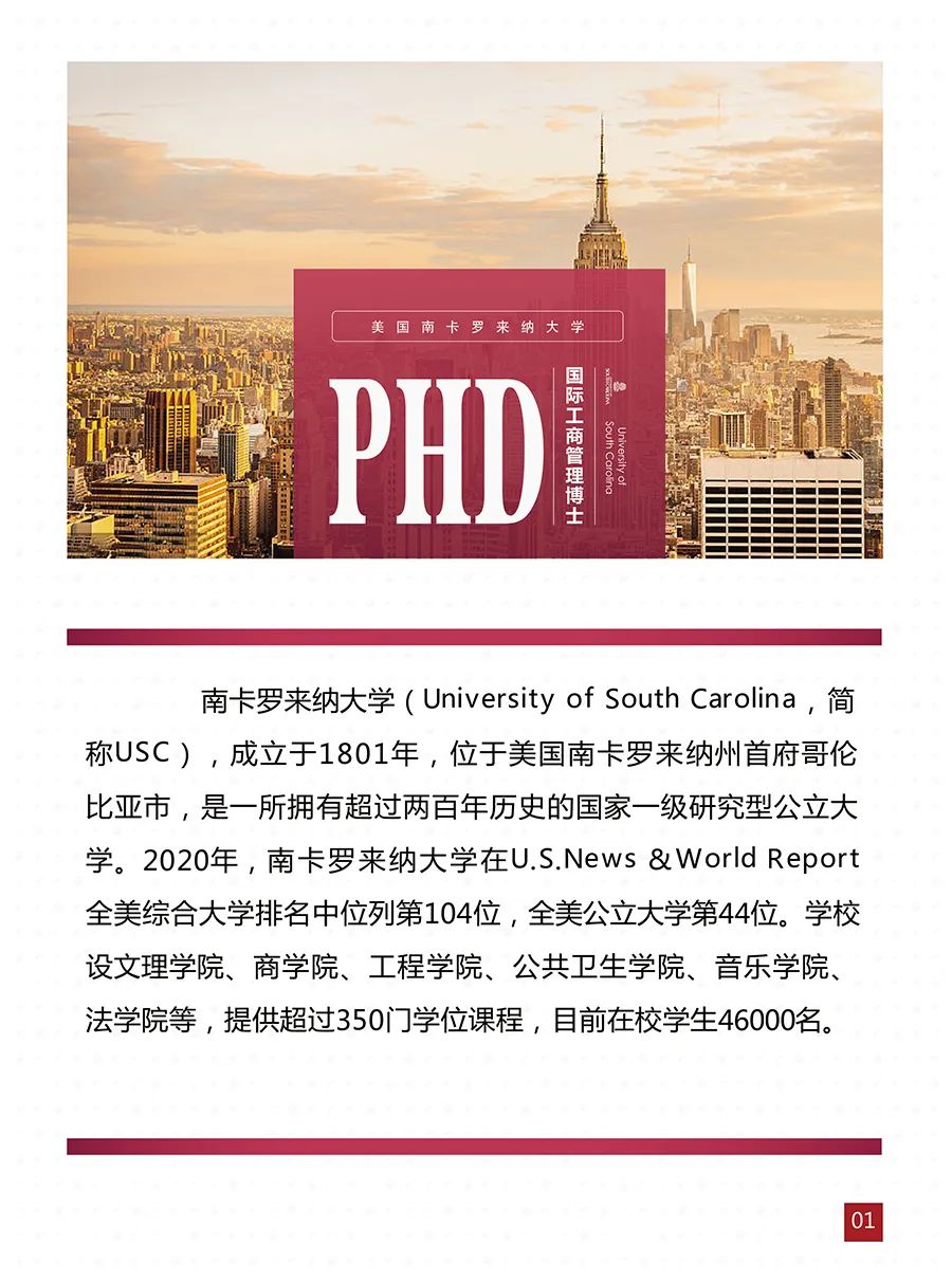 招生简章|美国南卡罗来纳大学-国际工商管理博士(phd)