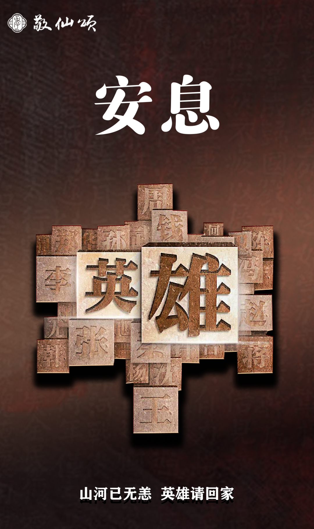 "山河已无恙,英雄请回家"