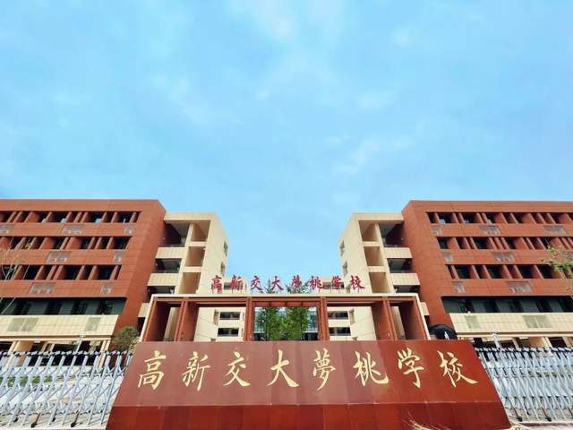 咸阳市高新区交大梦桃学校招生简章