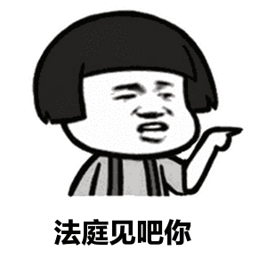 》综上,面对欠钱不还的"老赖"无论是沾亲带故的亲朋